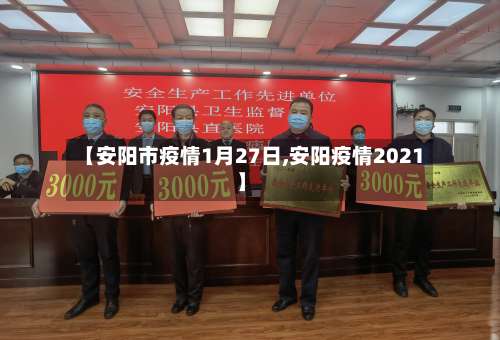【安阳市疫情1月27日,安阳疫情2021】