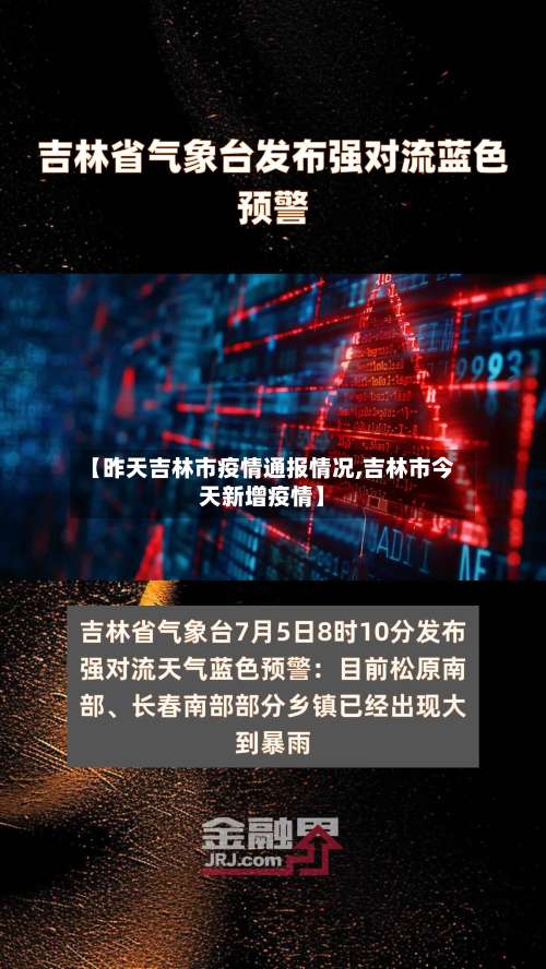 【昨天吉林市疫情通报情况,吉林市今天新增疫情】-第2张图片