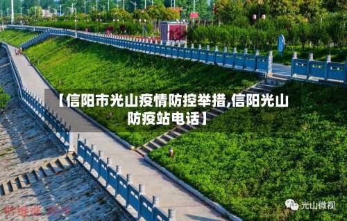 【信阳市光山疫情防控举措,信阳光山防疫站电话】