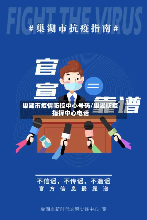 巢湖市疫情防控中心号码/巢湖防疫指挥中心电话