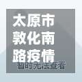 太原市敦化南路疫情情况/太原敦化南路属于什么街道-第2张图片