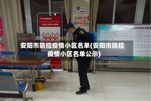 安阳市防控疫情小区名单(安阳市防控疫情小区名单公示)-第2张图片