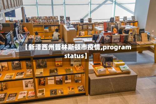 【新泽西州普林斯顿市疫情,program status】