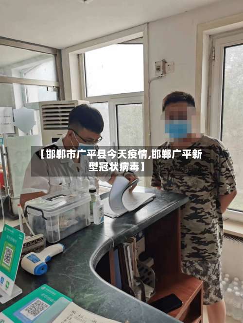 【邯郸市广平县今天疫情,邯郸广平新型冠状病毒】