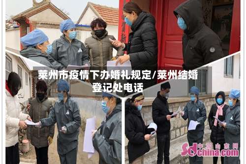 莱州市疫情下办婚礼规定/莱州结婚登记处电话
