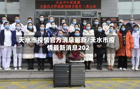 天水市疫情官方消息最新/天水市疫情最新消息202