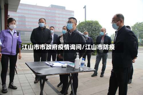 江山市市政府疫情询问/江山市防疫-第2张图片