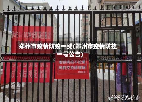 郑州市疫情防疫一线(郑州市疫情防控一号公告)-第2张图片