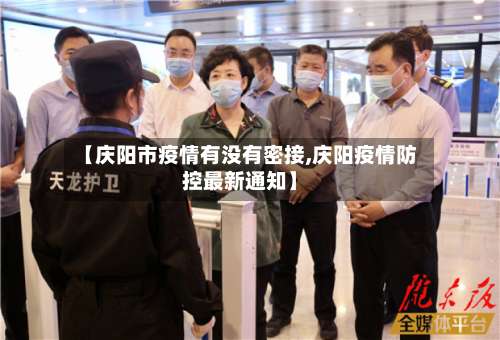 【庆阳市疫情有没有密接,庆阳疫情防控最新通知】