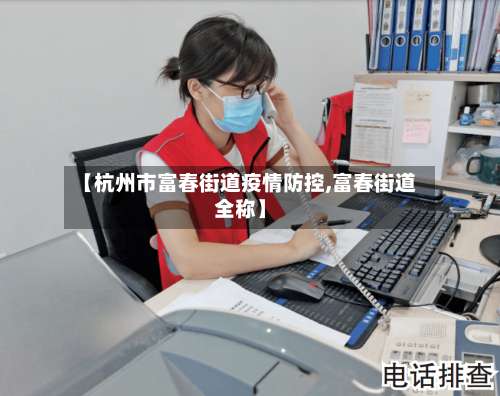 【杭州市富春街道疫情防控,富春街道全称】