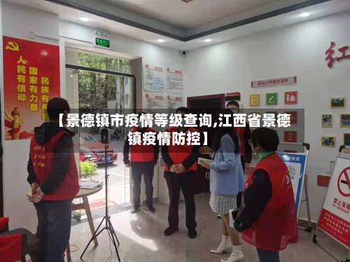 【景德镇市疫情等级查询,江西省景德镇疫情防控】