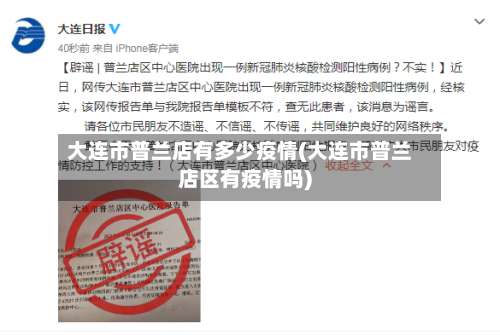 大连市普兰店有多少疫情(大连市普兰店区有疫情吗)-第3张图片
