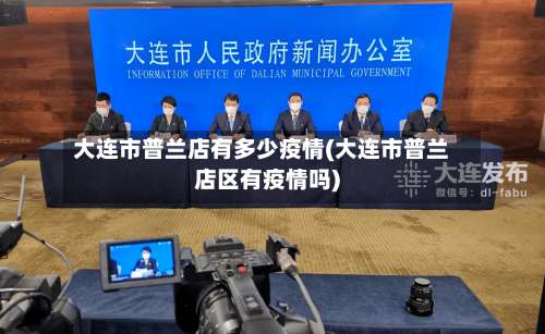 大连市普兰店有多少疫情(大连市普兰店区有疫情吗)