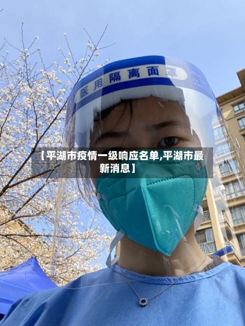【平湖市疫情一级响应名单,平湖市最新消息】-第3张图片