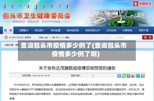 查询包头市疫情多少例了(查询包头市疫情多少例了啊)