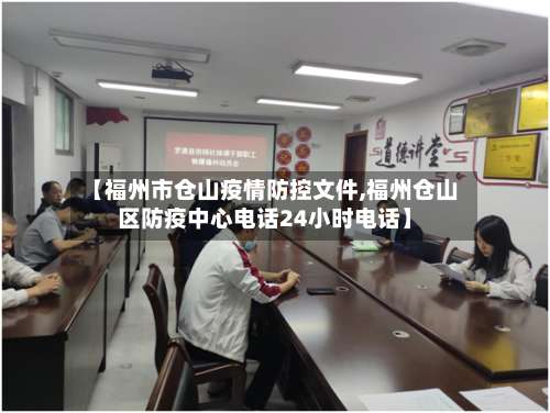 【福州市仓山疫情防控文件,福州仓山区防疫中心电话24小时电话】