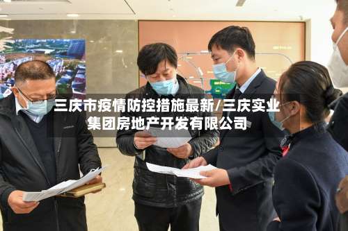 三庆市疫情防控措施最新/三庆实业集团房地产开发有限公司