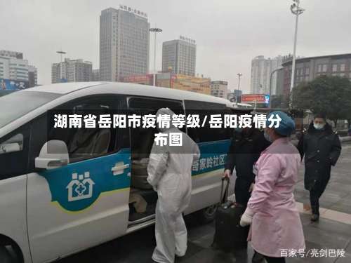 湖南省岳阳市疫情等级/岳阳疫情分布图