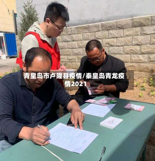 青皇岛市卢隆县疫情/秦皇岛青龙疫情2021
