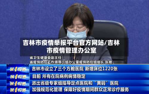 吉林市疫情举报平台官方网站/吉林市疫情管理办公室