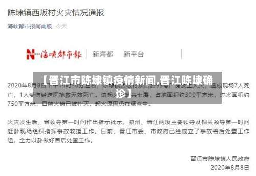 【晋江市陈埭镇疫情新闻,晋江陈埭确诊】