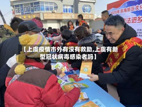 【上虞疫情市外有没有救助,上虞有新型冠状病毒感染者吗】