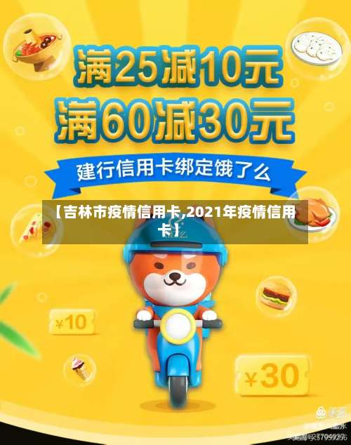 【吉林市疫情信用卡,2021年疫情信用卡】