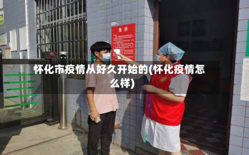 怀化市疫情从好久开始的(怀化疫情怎么样)