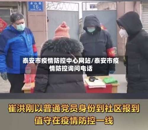 泰安市疫情防控中心网站/泰安市疫情防控询问电话-第3张图片