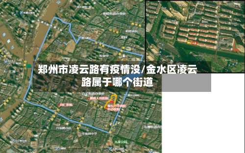 郑州市凌云路有疫情没/金水区凌云路属于哪个街道