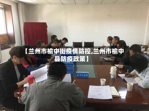 【兰州市榆中街疫情防控,兰州市榆中县防疫政策】
