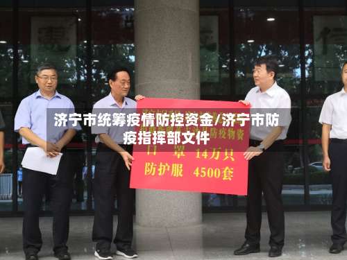 济宁市统筹疫情防控资金/济宁市防疫指挥部文件