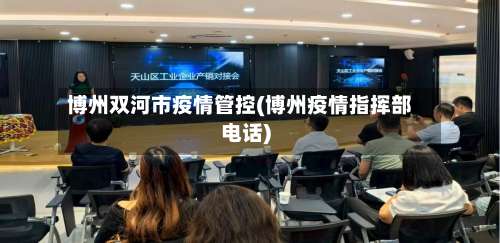 博州双河市疫情管控(博州疫情指挥部电话)