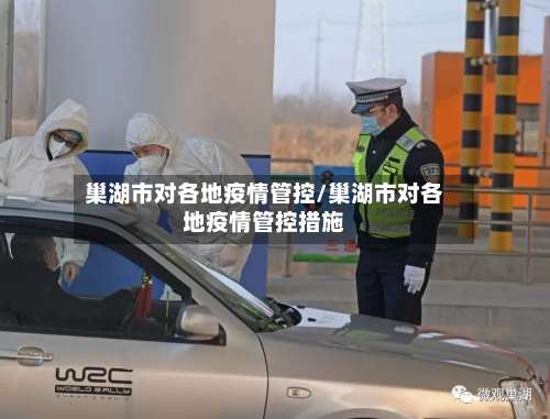 巢湖市对各地疫情管控/巢湖市对各地疫情管控措施-第2张图片