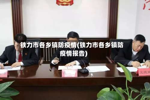铁力市各乡镇防疫情(铁力市各乡镇防疫情报告)