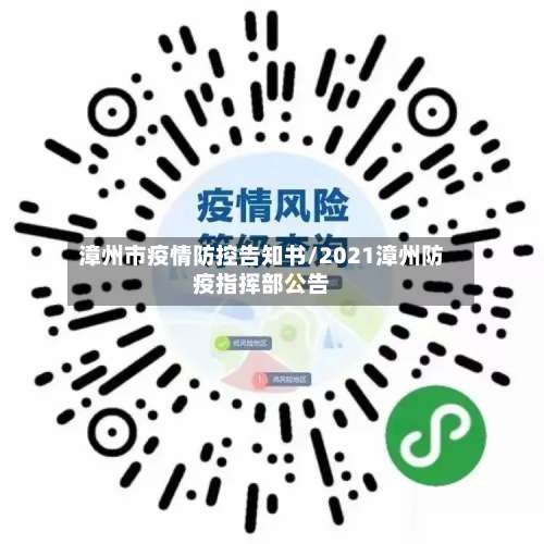漳州市疫情防控告知书/2021漳州防疫指挥部公告