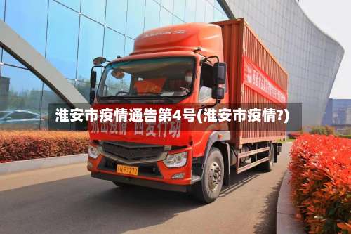 淮安市疫情通告第4号(淮安市疫情?)