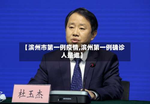 【滨州市第一例疫情,滨州第一例确诊人是谁】-第2张图片