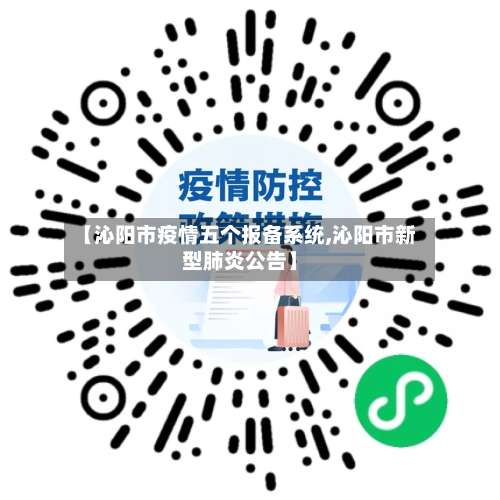 【沁阳市疫情五个报备系统,沁阳市新型肺炎公告】-第2张图片