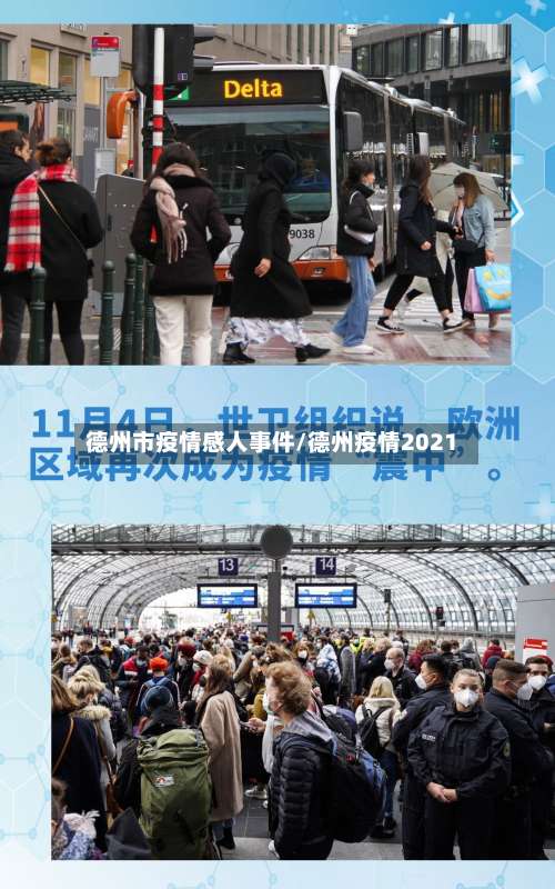 德州市疫情感人事件/德州疫情2021