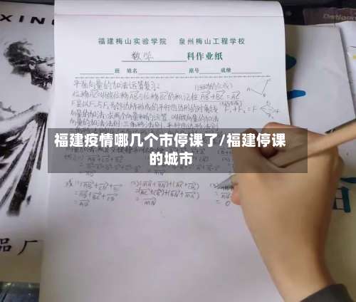 福建疫情哪几个市停课了/福建停课的城市