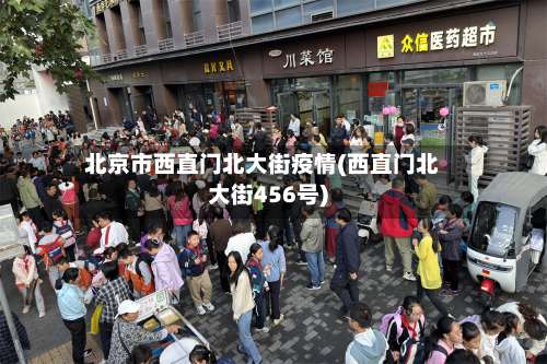 北京市西直门北大街疫情(西直门北大街456号)