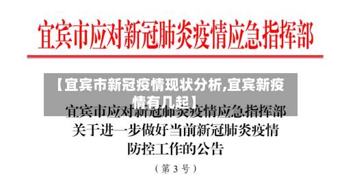 【宜宾市新冠疫情现状分析,宜宾新疫情有几起】
