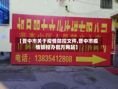 【晋中市关于疫情防控文件,晋中市疫情防控办官方网站】