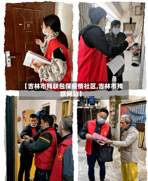 【吉林市残联包保疫情社区,吉林市残联网站】