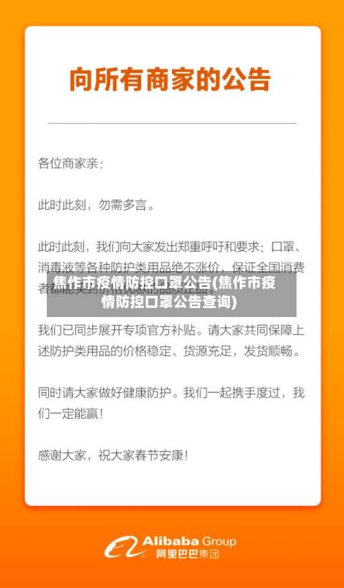 焦作市疫情防控口罩公告(焦作市疫情防控口罩公告查询)