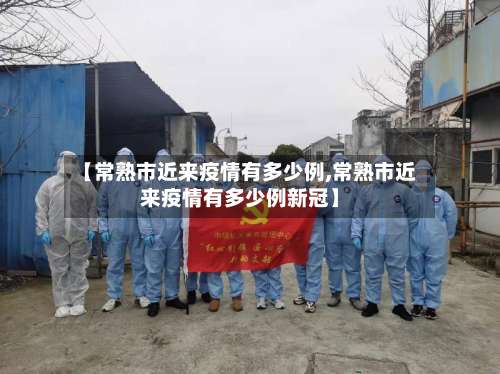 【常熟市近来疫情有多少例,常熟市近来疫情有多少例新冠】-第2张图片