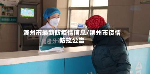 滨州市最新防疫情信息/滨州市疫情防控公告