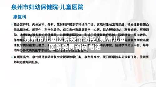 泉州市儿童医院疫情防控/泉州儿童医院免费询问电话