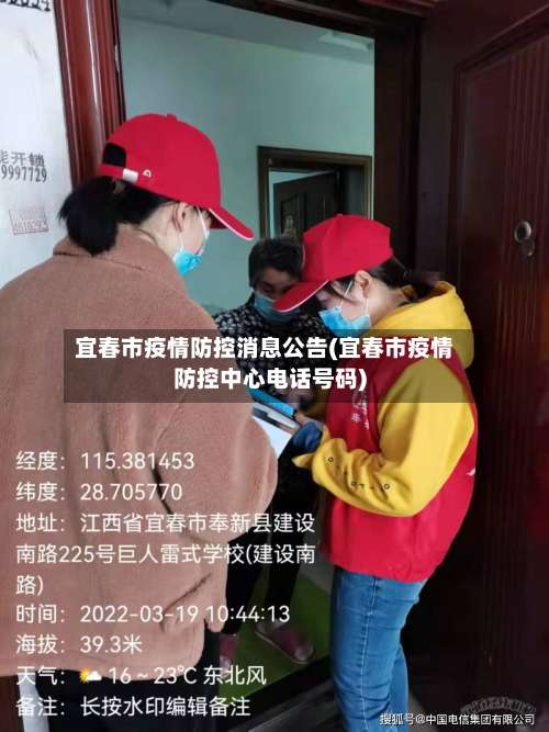 宜春市疫情防控消息公告(宜春市疫情防控中心电话号码)